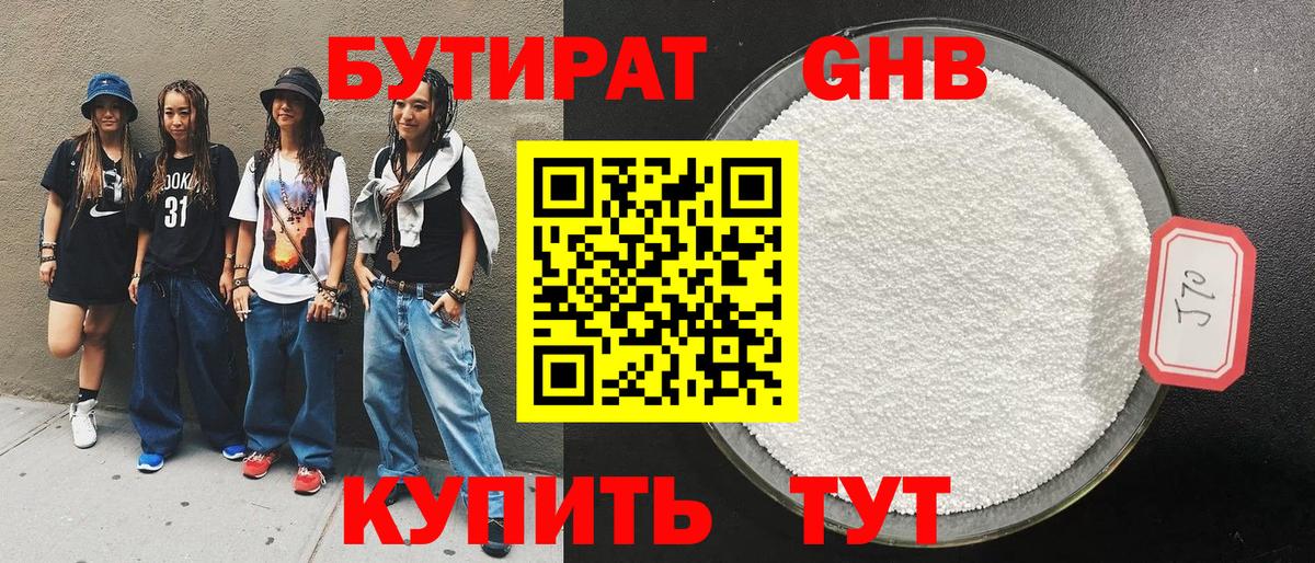 БУТИРАТ 99% Котельники