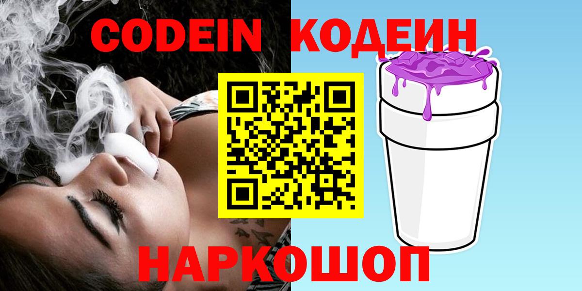 Кодеин Purple Drank Котельники